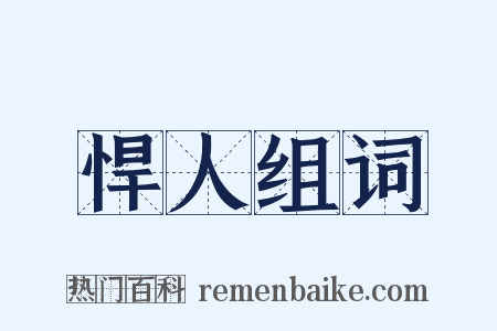 悍人组词是什么意思的图片